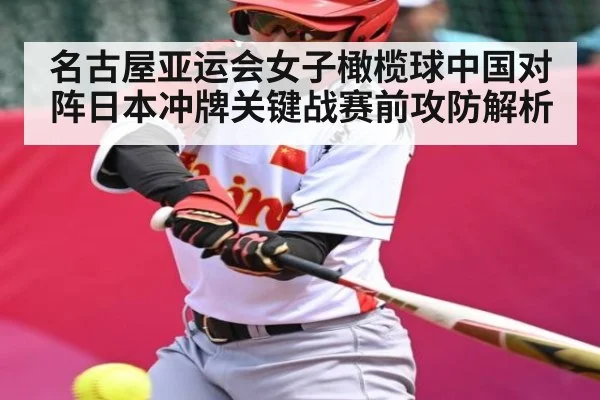 名古屋亚运会女子橄榄球中国对阵日本冲牌关键战赛前攻防解析